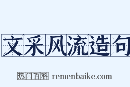 文采风流造句是什么意思的图片